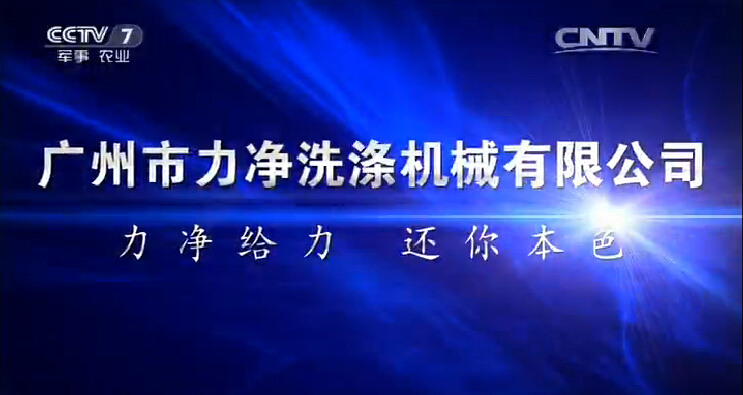 祝賀廣州市力凈洗滌繼續有限公司登上央視廣告平臺