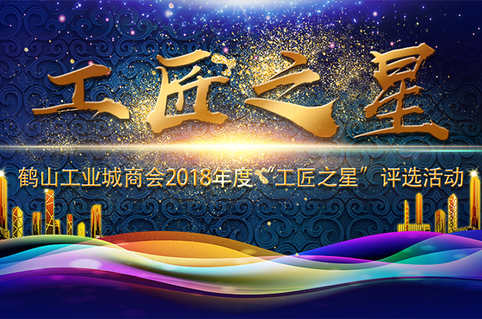 我司董事長申五的獲得2018年鶴山市“工匠之星”稱號